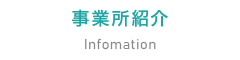 事業所紹介 事業所紹介