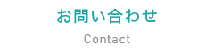お問い合わせ お問い合わせ