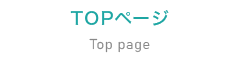 TOPページ TOPページ